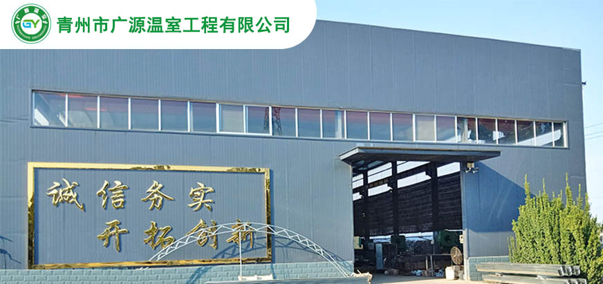 青州市廣源溫室工程有限公司
